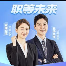 职等未来