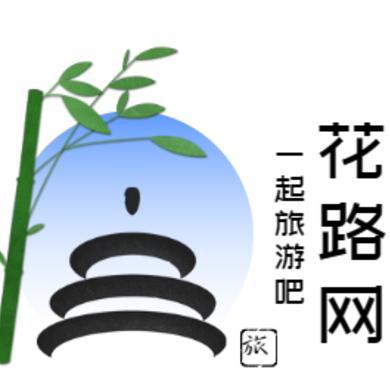 花路旅游