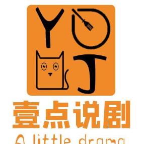 壹点说剧儿