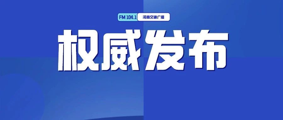 河南交警点名！这些车“胆大任性”！
