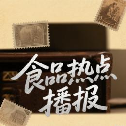 食品热点播报