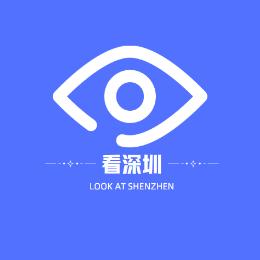 观深圳