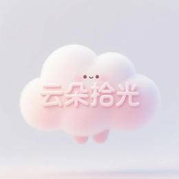 云朵拾光