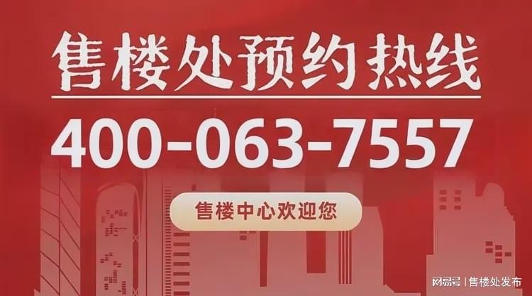 中海保利朗阅最新消息：中海保利朗阅售楼处电话：400-063-7557✔