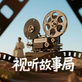 视听故事局