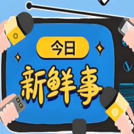 今日新鲜事儿