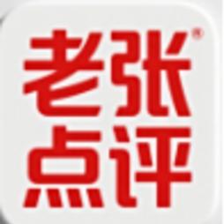 老张点评