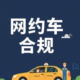 网约车合规