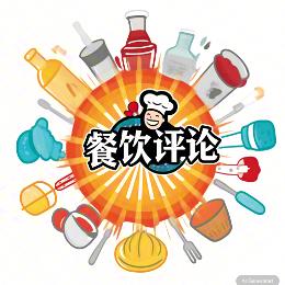 食文化探索