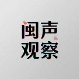 闽声观察