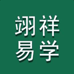 翊祥易学
