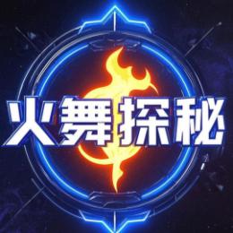 火舞探秘