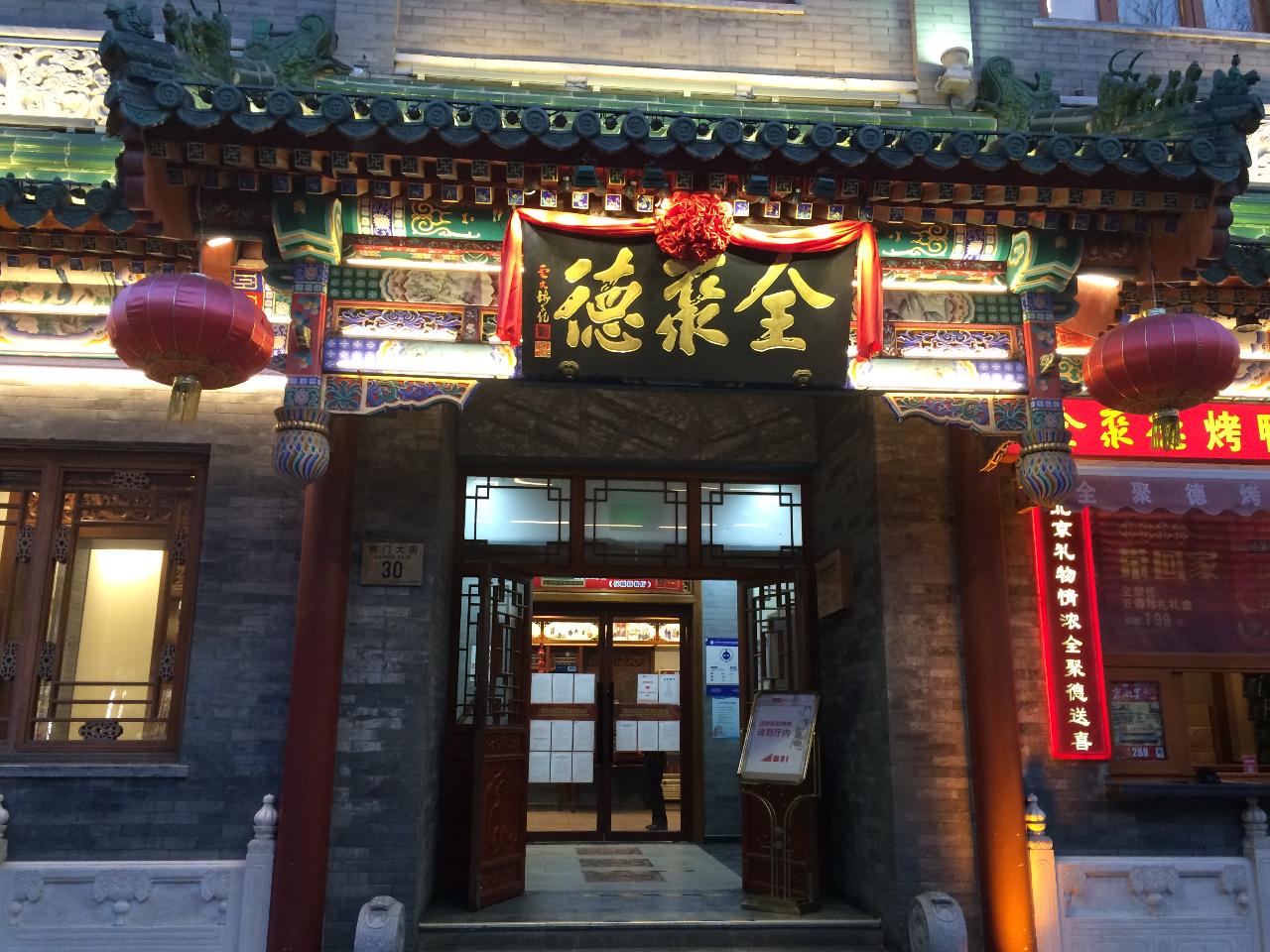 全聚德北京一家门店的外立面。