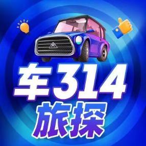 车314旅探