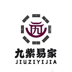 九紫易家