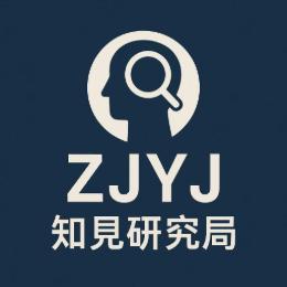 知见研究局