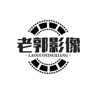 老郭影像