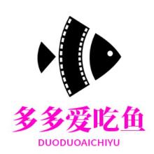 多多爱吃鱼