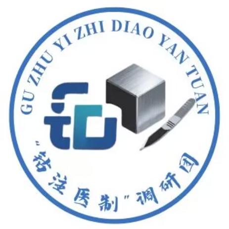 钴注医制调研团