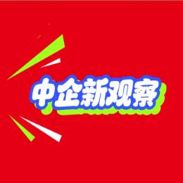 中企新观察