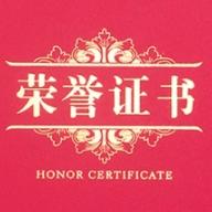 荣誉证
