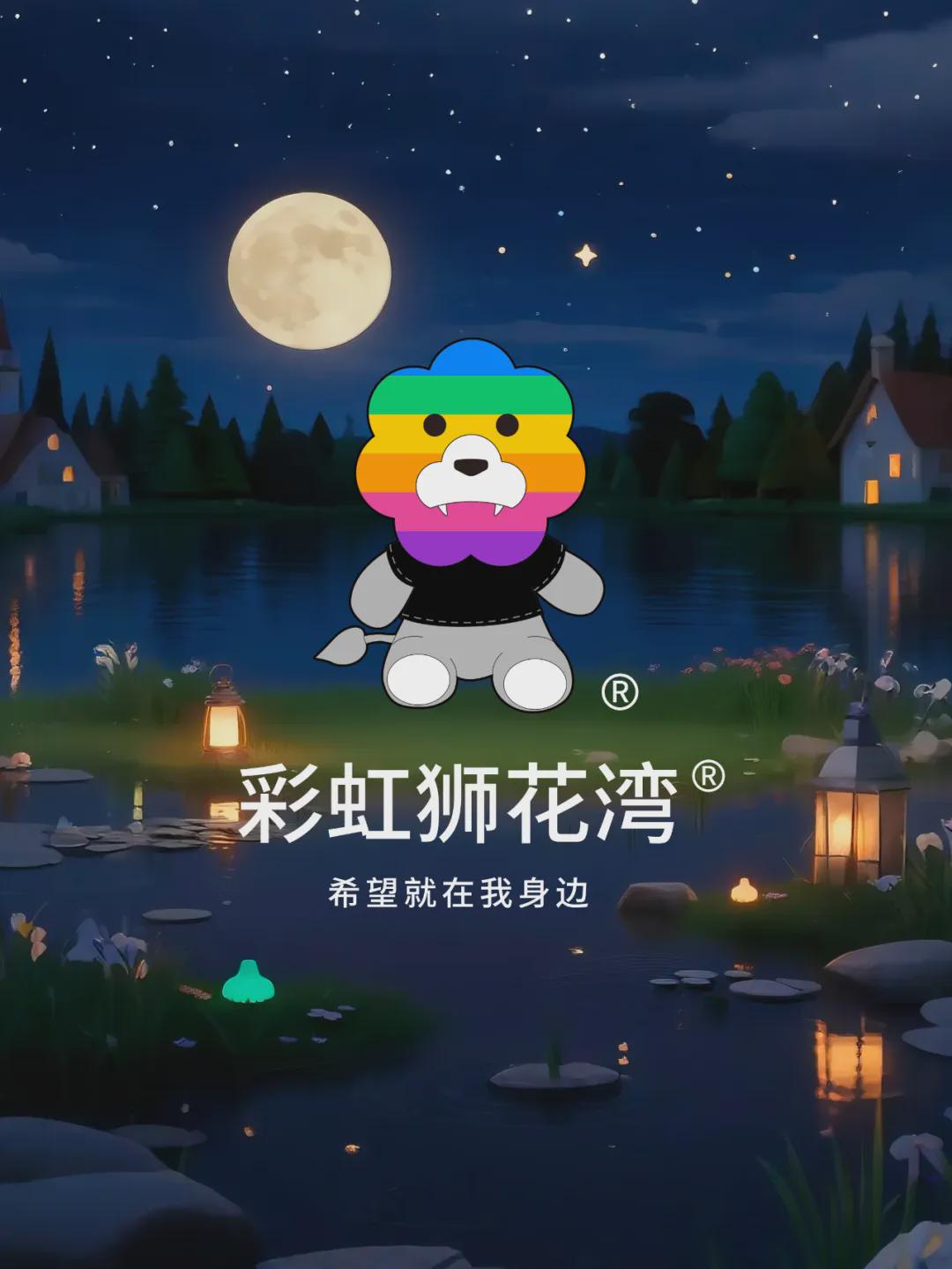 「彩虹狮花湾」毛绒玩具的「睡前故事」