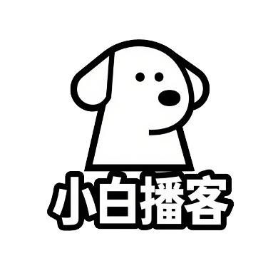 小白播客