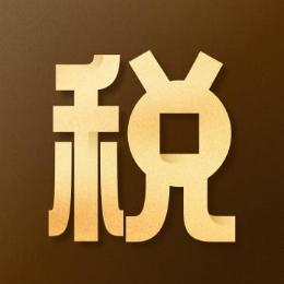 税筹小助手