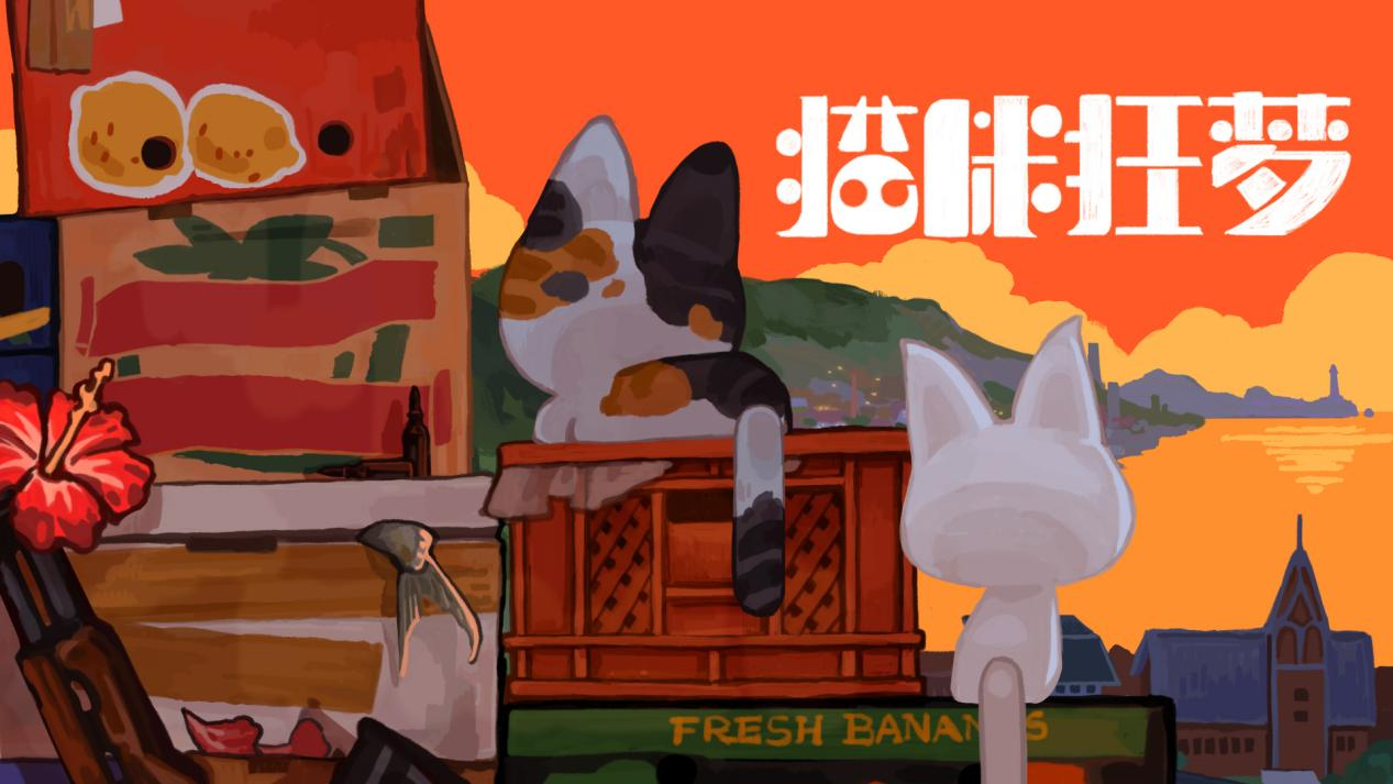 (最佳创新单机游戏奖获奖作品：《猫咪狂梦》)