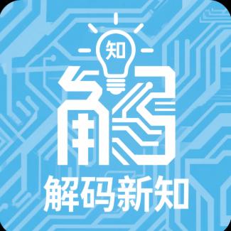 解码新知