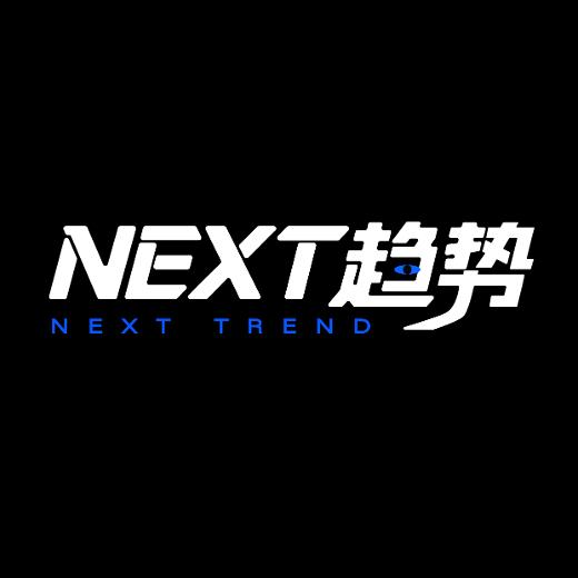 NEXT趋势