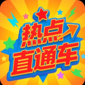 热点直通车