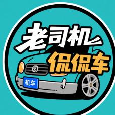 老司机侃侃车
