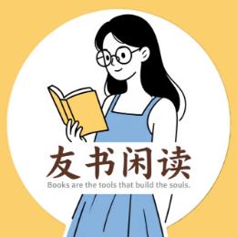 友书闲读