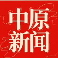 中原新闻