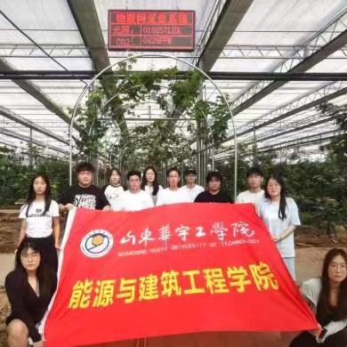 山东华宇工学院暑假社会实践