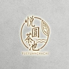 悦圆茶池