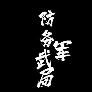 防务军武局