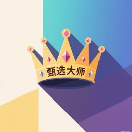 优牌甄选大师