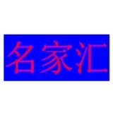 名家汇