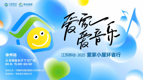 科技为家添温度 移动爱家环省行燃动徐州