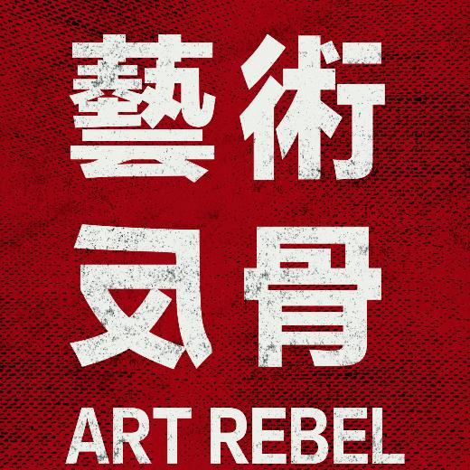 艺术反骨