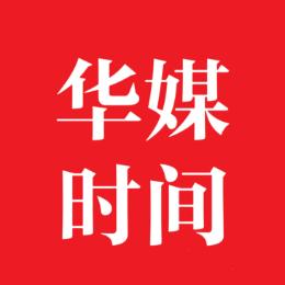 华媒时间