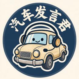 汽车发言君