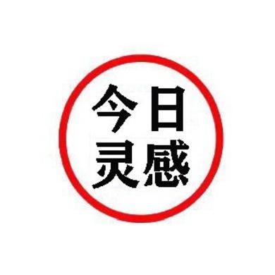今日灵感