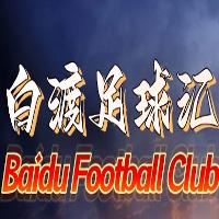 白渡足球汇