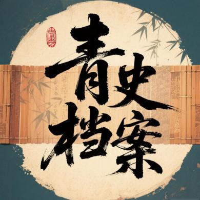 青史档案