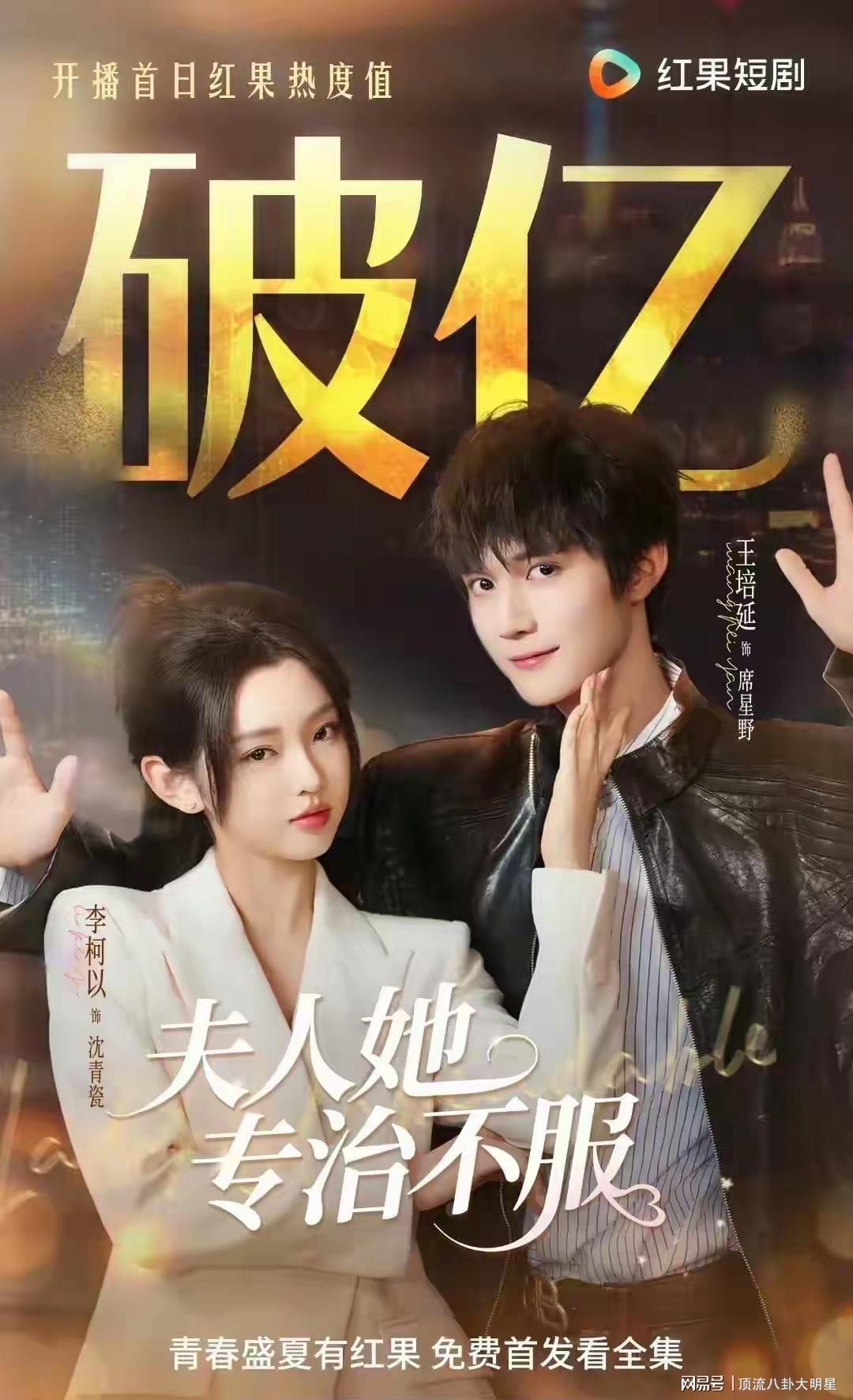 “最火短剧”收视排名：夫人她专治不服第2、驯野第4、第一杀疯了