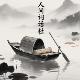人间词话社