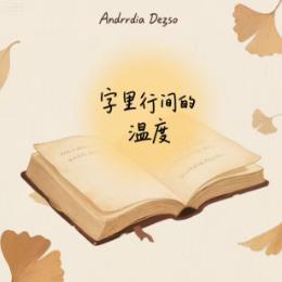 字里行间的温度
